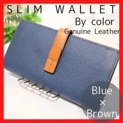 長財布　二つ折り　スリム　本革　ウォレット　バイカラー　ブルー×ブラウン　青　茶