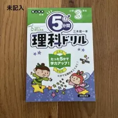 未記入　隂山秀男　5分間理科ドリル 小学3年生