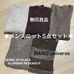 美品メンズニット5点セット Lサイズ◉ナノユニバース◉アーバンリサーチ◉無印良品