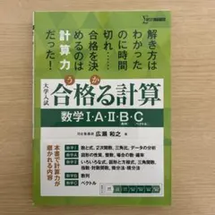 大学入試 合格る計算 数学I・A・Ⅱ・B・C