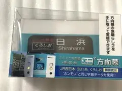 ミニミニ方向幕 くろしお Shirahama 完売品　大特価‼️まもなく投稿終了のサムネイル