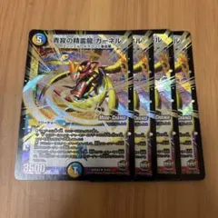 デュエルマスターズ 青寂の精霊龍 カーネル mc 4枚