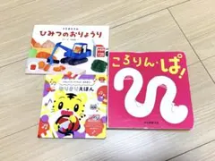 ころりん・ぱ！ など絵本3冊セット