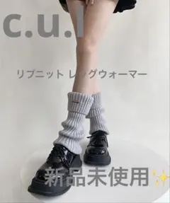 c.u.l リブニット レッグウォーマー 新品未使用