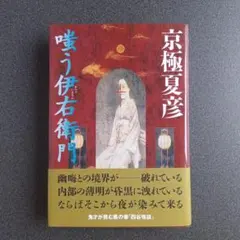 嗤う伊右衛門 初版 京極夏彦 中央公論社