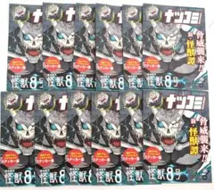 ナツコミ2023年描き下ろしステッカー　怪獣8号　12枚　新品未使用