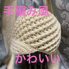 erohawiii アイボリー色　ニット帽