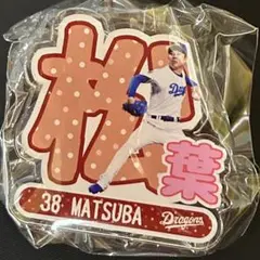 中日ドラゴンズ　2025年ドームガチャ　アクリルネームバッジ　松葉貴大投手