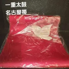 名古屋帯 赤 蝶の刺繍