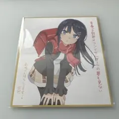 青ブタ　青春ブタ野郎はランドセルガールの夢を見ない　入場者特典　色紙