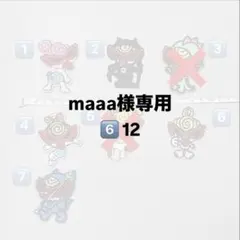 maaa様専用ページ