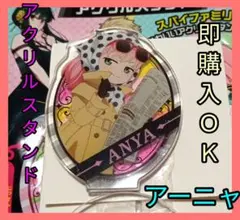 アーニャ　アクリルスタンド　スパイファミリー　アクリミニ