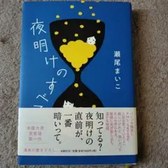 夜明けのすべてのサムネイル