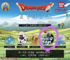 ドラゴンクエスト　まちぼうけ