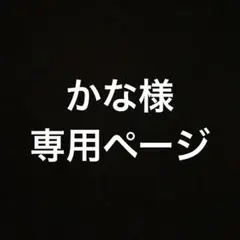 かな様　専用ページ