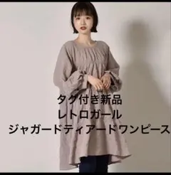 タグ付き新品　レトロガール　ジャガードティアードワンピース ブラウン　七分袖のサムネイル