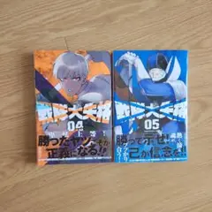 戦隊大失格　初版 04巻 05巻 セット