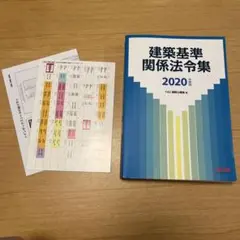 建築基準関係法令集 2020年度版 TAC 建築士