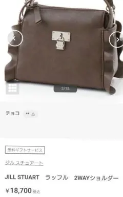★未使用に近い★JILL STUART ラッフル 2WAYショルダー　ブラウン