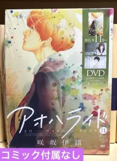 〈コミック付属なし〉アオハライド 11 (OAD同梱版)