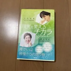 現実を変えるチカラ : 発達障害を乗り越えて