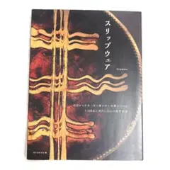 スリップウェア = Slipware : 英国から日本へ受け継がれた民藝のうつ…
