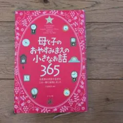 母と子のおやすみまえの小さなお話365