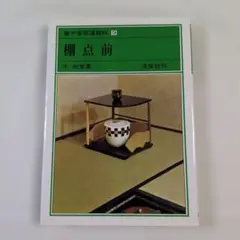 裏千家茶道教科 9 棚点前 千宗室著