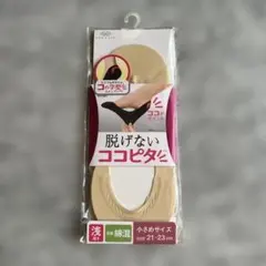 脱げないココピタ型ソックス 小さめ21-23cm ベージュ