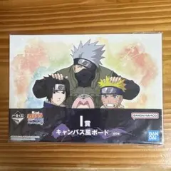 ナルト キャンバス風ボード I賞