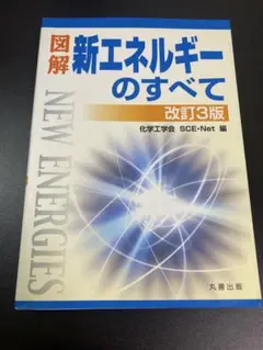 図解 新エネルギーのすべて 改訂3版