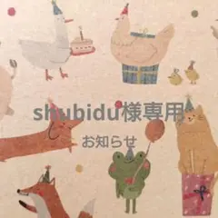 ❀shubidu様オーダー品❀