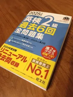 2025年 英検 2級 過去6回 全問題集