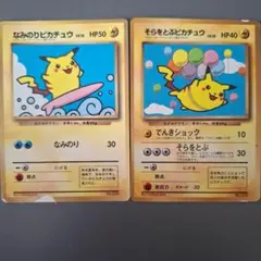 なみのりピカチュウ そらをとぶピカチュウ 2枚セット