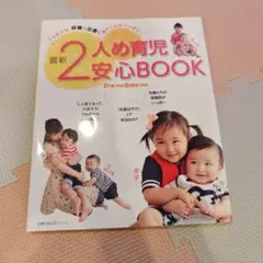 最新2人め育児安心BOOK : Pre-mo Baby-mo : 1人めとは、…