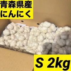 残りわずか】青森県産にんにく S 2kg 福地ホワイト 激安 家庭用 加工用