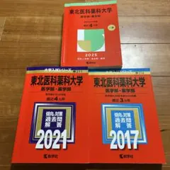 2026年最新】東北医科薬科大学赤本2022の人気アイテム - メルカリ