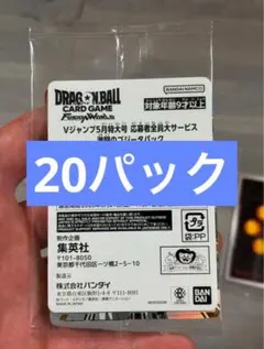 Vジャンプ5月特大号全員応募者サービス 激闘のゴジータパック 未開封20