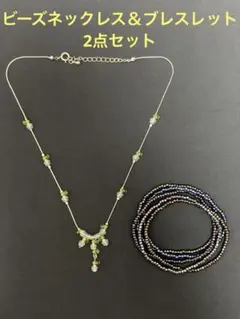 ビーズ　ネックレス＆ブレスレット　2点セット