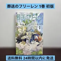葬送のフリーレン 1巻初版 2026年最新】初版 1巻 フリーレンの人気アイテム - メルカリ