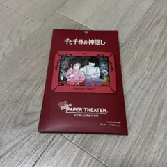 센과 치히로의 행방불명 ペーパーシアター
