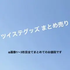 ツイステ グッズ まとめ売り