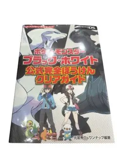 ポケットモンスター ブラック・ホワイト 公式完全攻略本