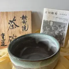 抹茶茶碗 韓国 国展作家 黄鐘禮 作 高麗青磁 表千家 裏千家 【匿名配送