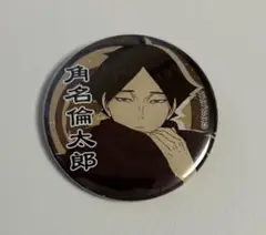 ハイキュー　角名倫太郎　トレーディング　和服　缶バッジ