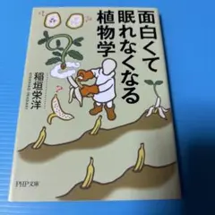 面白くて眠れなくなる植物学