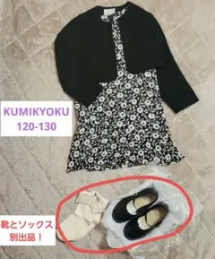 KUMIKYOKU フォーマルドレス Lサイズ120-130