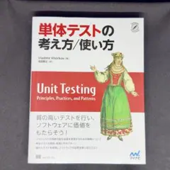 単体テストの考え方/使い方のサムネイル