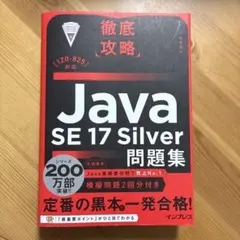 徹底攻略 Java SE 17 Silver 問題集
