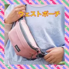 ウエストポーチ ウェストバッグ ボディバッグ 斜め掛け 撥水加工　ピンク